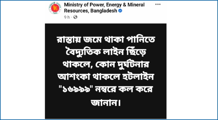 পানিতে বিদ্যুতের তার পড়ে থাকলে জানান হটলাইনে -১৬৯৯৯